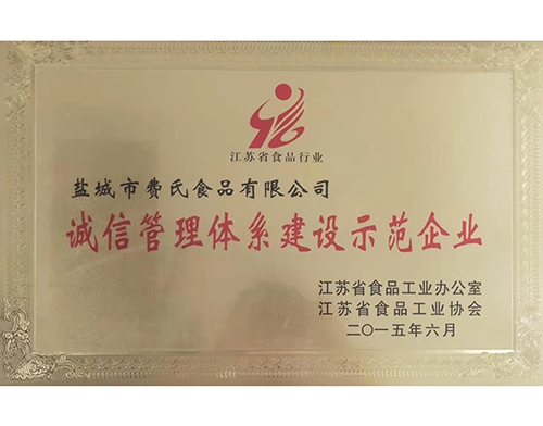 誠信管理體系建設(shè)示范企業(yè)