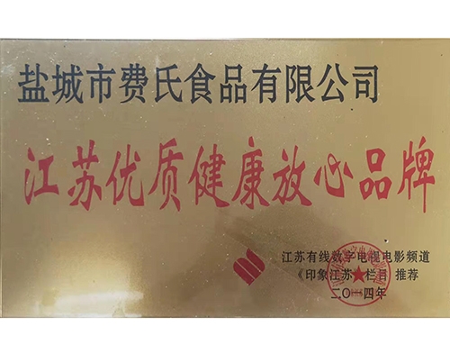 健康放心品牌